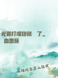 光靠打嘴炮就無敵了