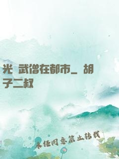 光頭武僧在都市