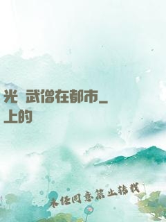 光頭武僧在都市