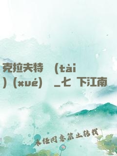 克拉夫特異態(tài)學(xué)筆記