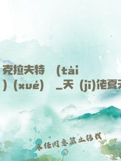 克拉夫特異態(tài)學(xué)筆記