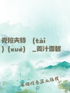 克拉夫特異態(tài)學(xué)筆記