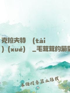 克拉夫特異態(tài)學(xué)筆記