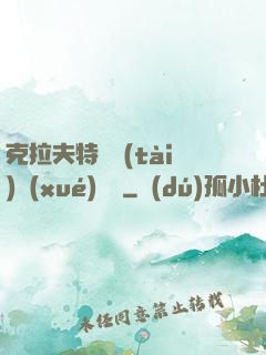 克拉夫特異態(tài)學(xué)筆記
