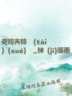 克拉夫特異態(tài)學(xué)筆記