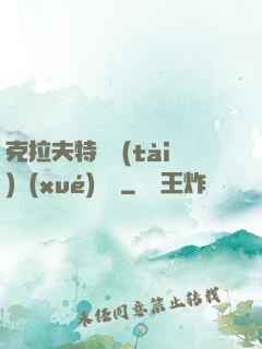 克拉夫特異態(tài)學(xué)筆記