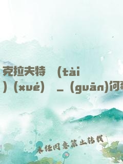 克拉夫特異態(tài)學(xué)筆記