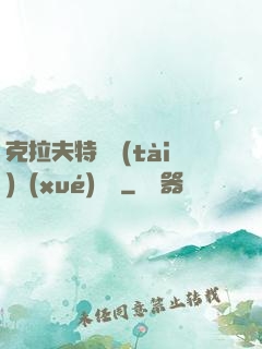 克拉夫特異態(tài)學(xué)筆記