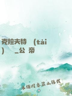 克拉夫特異態(tài)學筆記