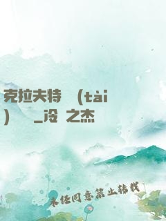 克拉夫特異態(tài)學筆記