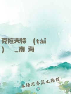 克拉夫特異態(tài)學筆記