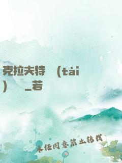克拉夫特異態(tài)學筆記