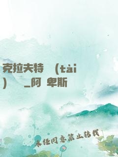克拉夫特異態(tài)學筆記