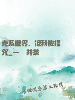 克系世界，但我散播詛咒