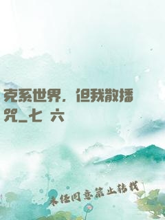 克系世界，但我散播詛咒