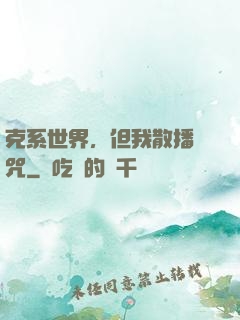 克系世界，但我散播詛咒