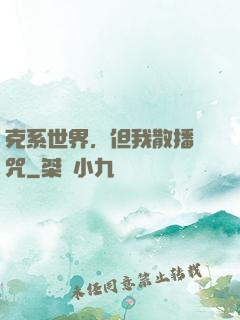 克系世界，但我散播詛咒
