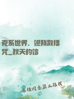 克系世界，但我散播詛咒