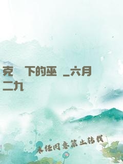 克蘇魯下的巫師