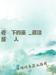克蘇魯下的巫師