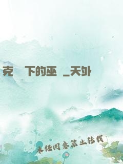 克蘇魯下的巫師
