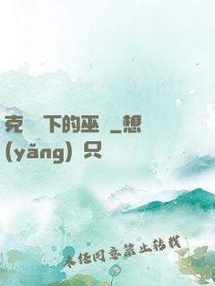 克蘇魯下的巫師