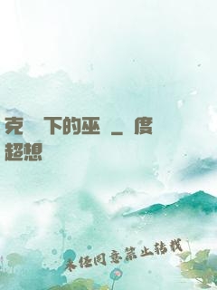克蘇魯下的巫師
