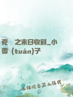 克蘇魯之末日收割