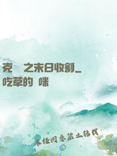 克蘇魯之末日收割