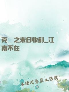 克蘇魯之末日收割