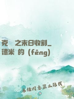 克蘇魯之末日收割