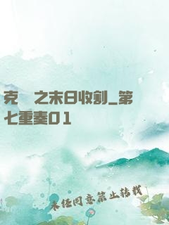 克蘇魯之末日收割