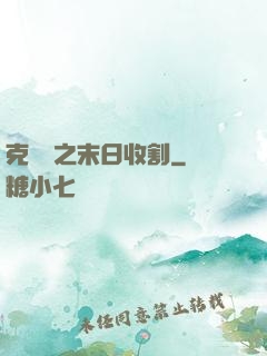 克蘇魯之末日收割