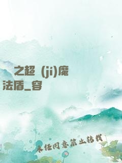 兌換之超級(jí)魔法盾