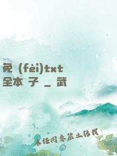 免費(fèi)txt全本電子書