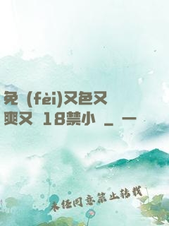 免費(fèi)又色又爽又黃18禁小說