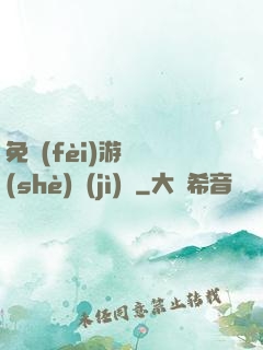 免費(fèi)游戲設(shè)計(jì)師