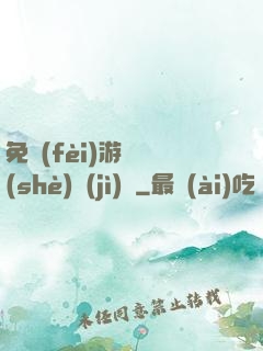 免費(fèi)游戲設(shè)計(jì)師