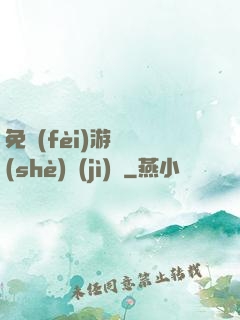 免費(fèi)游戲設(shè)計(jì)師