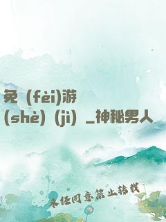 免費(fèi)游戲設(shè)計(jì)師