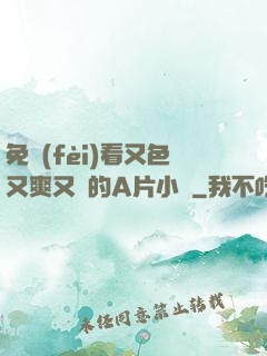 免費(fèi)看又色又爽又黃的A片小說