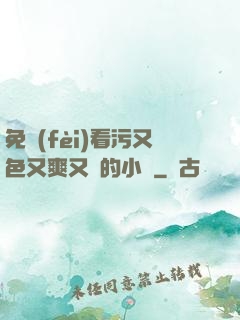 免費(fèi)看污又色又爽又黃的小說