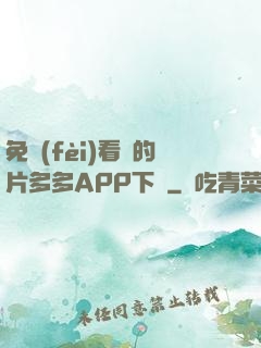 免費(fèi)看黃的片多多APP下載