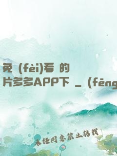 免費(fèi)看黃的片多多APP下載