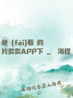 免費(fèi)看黃的片多多APP下載