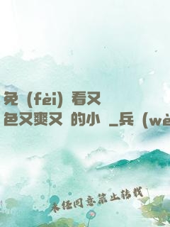 免費(fèi)觀看又色又爽又黃的小說