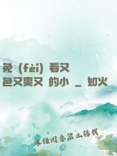 免費(fèi)觀看又色又爽又黃的小說