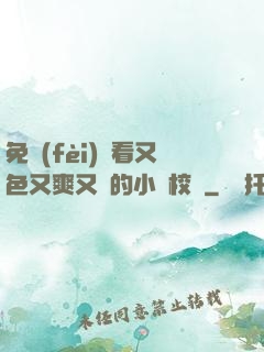 免費(fèi)觀看又色又爽又黃的小說校園