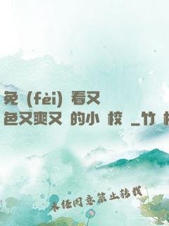 免費(fèi)觀看又色又爽又黃的小說校園