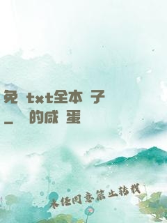 免費txt全本電子書